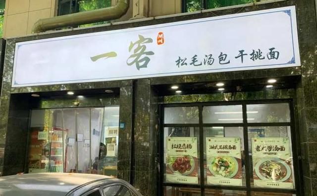 这家24小时营业的深夜汤包店，让凌晨的觅食不仅为了充饥填饱肚子