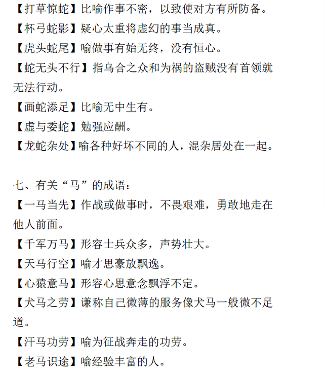 有关十二生肖动物的成语来喽，家有小学生的收藏起来吧