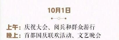 2019国庆阅兵仪式时间安排 10月1日国庆70周年阅兵直播时间表