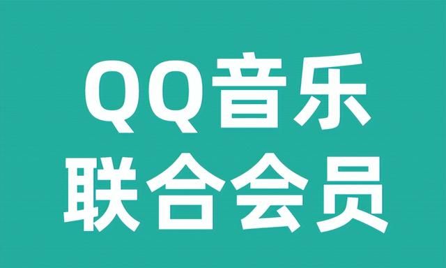 qq音乐会员联合会员都有哪些，怎么购买