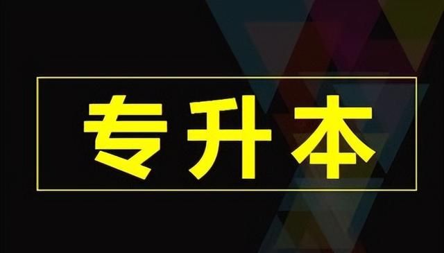 统招专升本文凭和普通本科文凭的区别，含金量对比分析