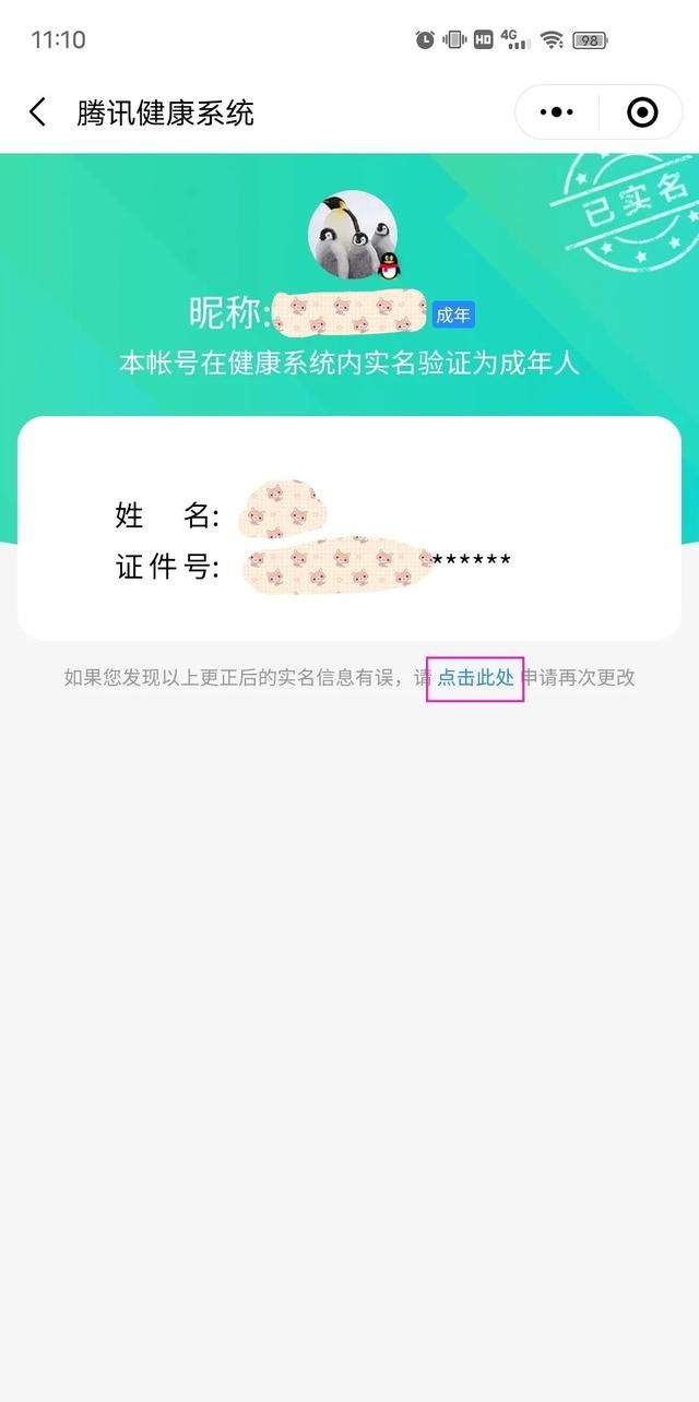 一招教你更改微信QQ实名认证