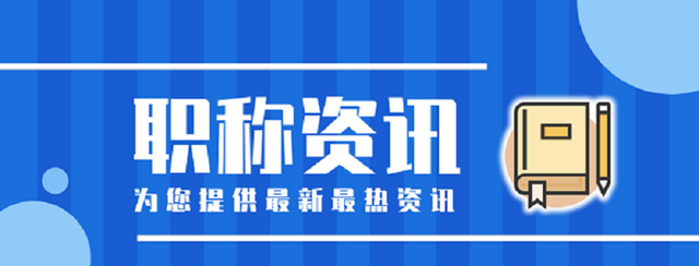 初级职称的认定资格是什么？如何申报？