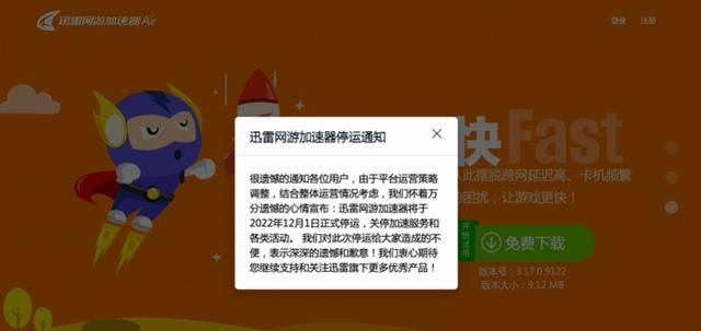 迅雷网游加速器下月将停运！客服称付费用户可退款或转化会员