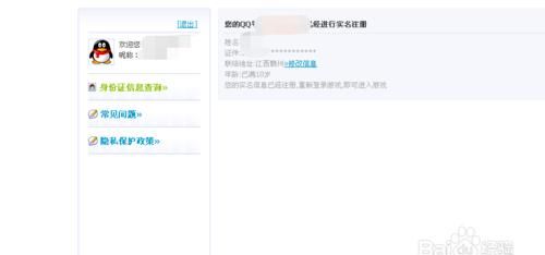 qq实名制，如何修改QQ实名制信息图5