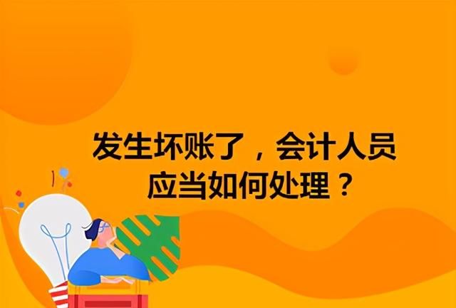 遇到坏账就发愁？坏账准备会计处理原来这样做！附案例分析