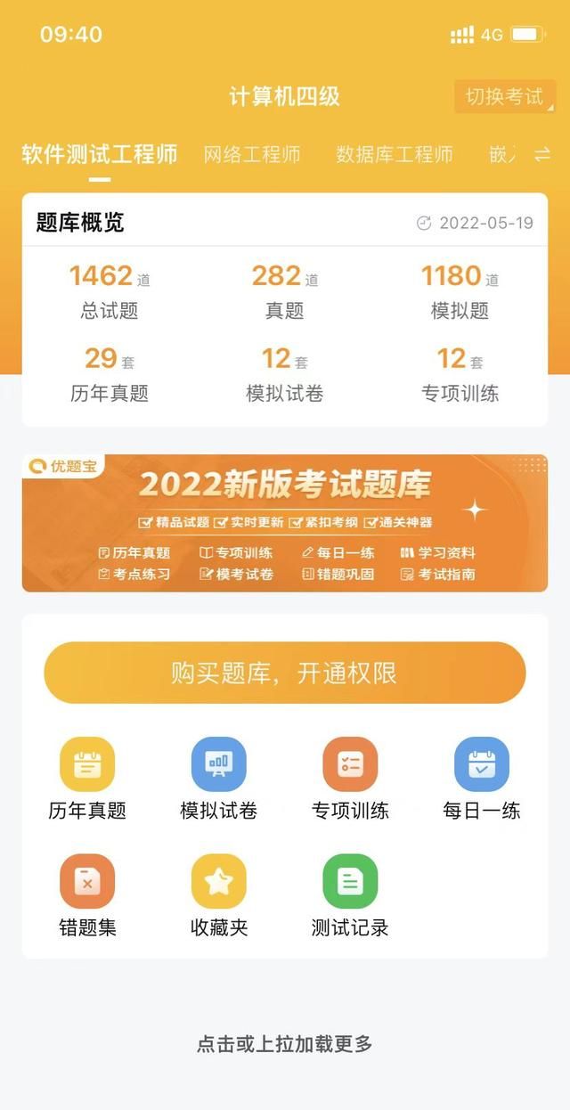 2022年计算机四级（软件测试工程师）练习题及答案