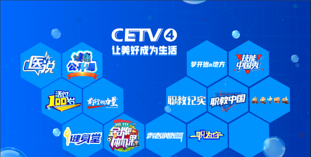 中国教育电视台四频道全面改版“上新”