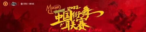 动感地带·2022中国街舞联赛启动 刘畊宏牵手橙络络舞动《我的地盘》