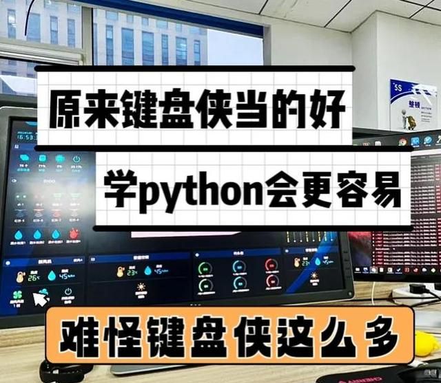 学编程要先当键盘侠？原来入门python这么简单，难怪