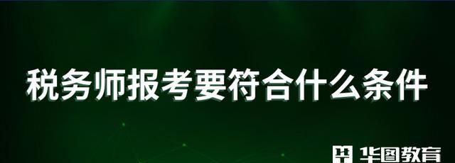 税务师报考要符合什么条件