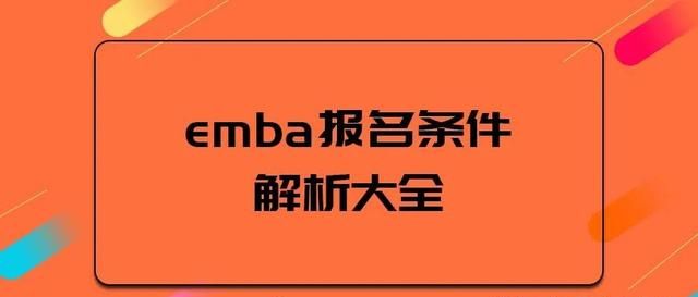 emba报名条件解析大全