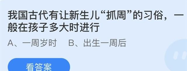 我国古代有让新生儿抓周的习俗 蚂蚁庄园6月1日答题答案今天最新