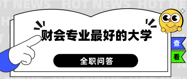 中国“财会”专业最好的大学排名，权威机构整理，会计人的追求