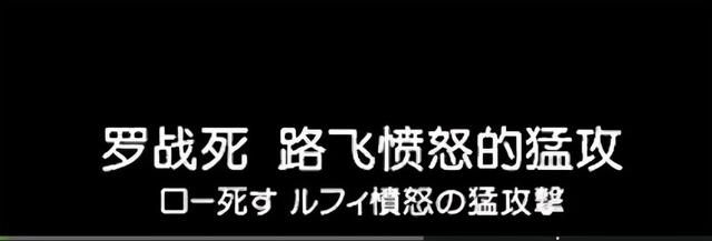 海贼王：罗会因路飞而死，他的牺牲将换来天龙人的倒台