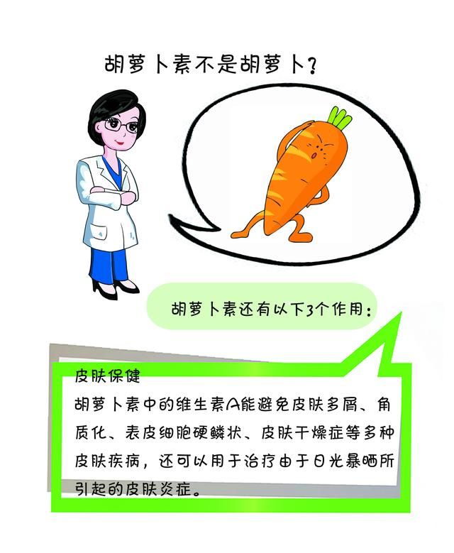 胡萝卜素不是胡萝卜吗？