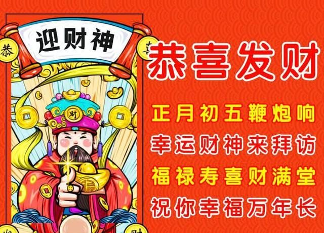 大年初五迎财神祝福语，拜年图片吉祥喜庆