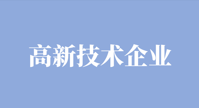 成都市高新区高新技术企业申报对象条件及认定补助材料须知