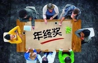 公司不发年终奖怎么办，离职公司不发年终奖怎么办图5