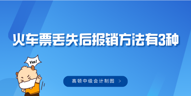 速看！火车票丢失后报销方法有3种