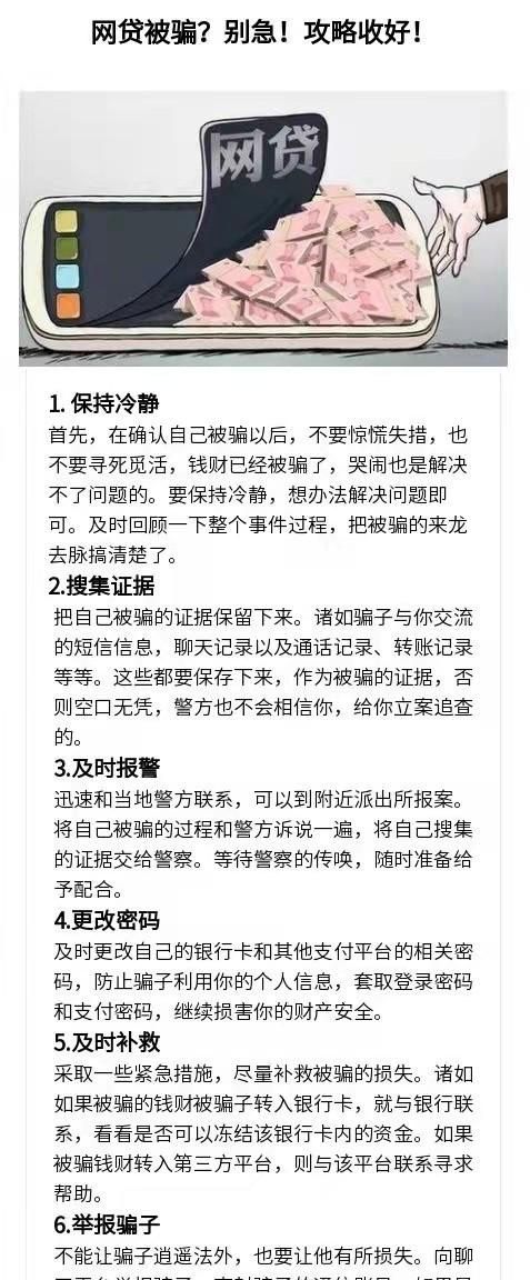 【转发】网警提示：网贷被骗？别急！攻略收好