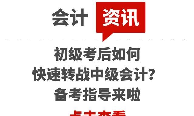 初级考后如何快速转战中级会计？备考指导来啦