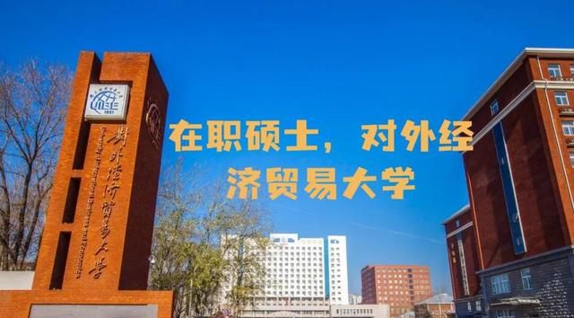 在职硕士，对外经济贸易大学