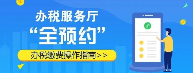 预约办税！办税服务厅“全预约”办税缴费操作指南