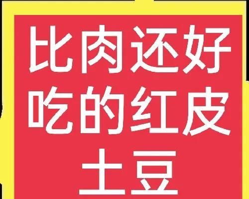 比肉还好吃的红皮土豆，口感香甜沙糯，种植简单收益高，值得推荐