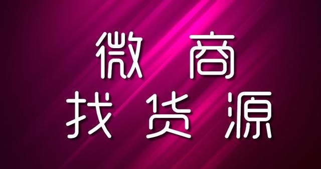 跟着大宝学会如何找微商货源