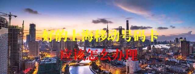 想办理一个好的上海移动号码卡，人在外地能在网上选号办理吗？