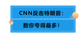 怎么回事？一向对中国有偏见的CNN 居然成了“中国傀儡”