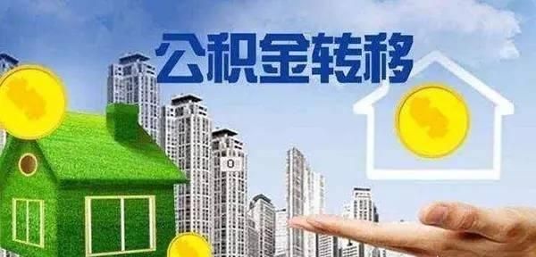 离职后公积金怎么提取,辞职人员怎么提取公积金图3