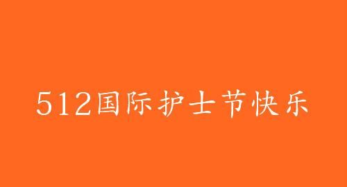 5.12护士节祝福语简短语录 致敬白衣天使句子10字