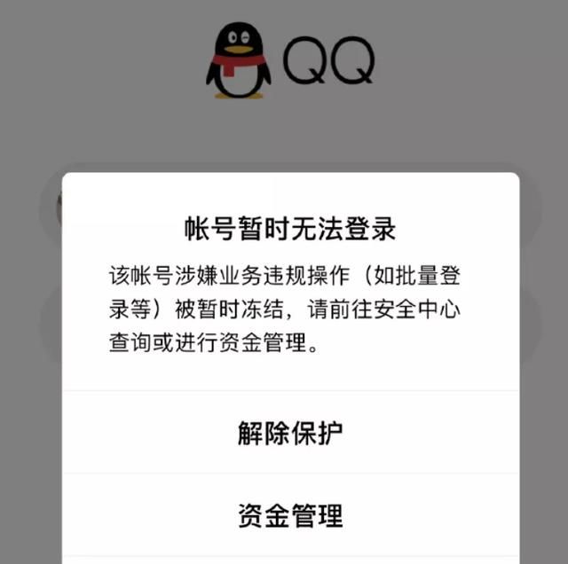 QQ大规模封号，结果无数网友被误封