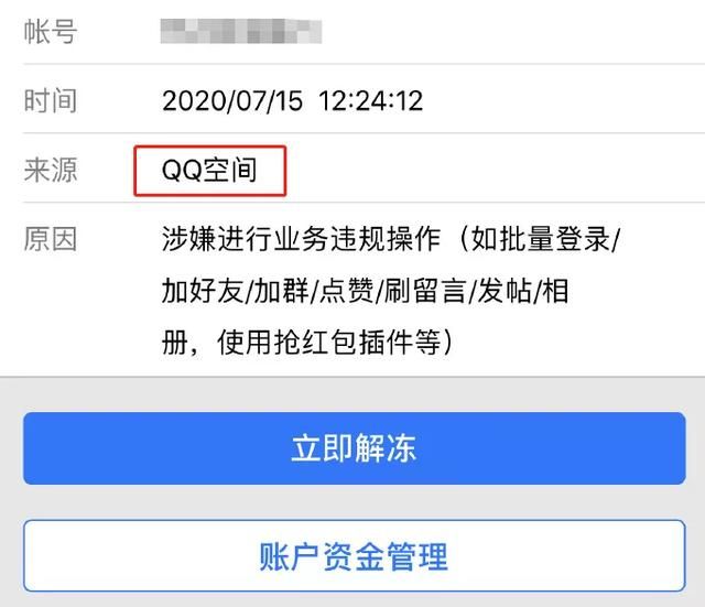 QQ大规模封号，结果无数网友被误封