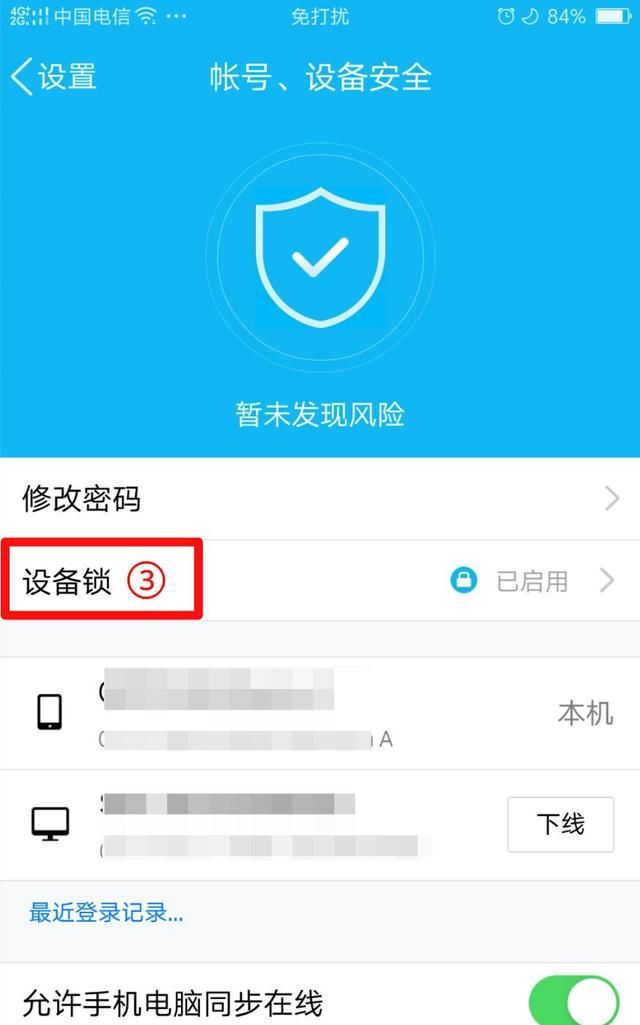 手机QQ设备锁功能是怎么设置的