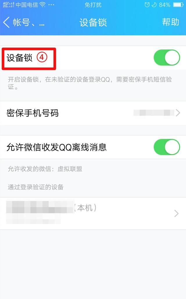 手机QQ设备锁功能是怎么设置的