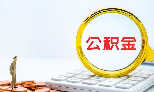 公积金贷款的优势有哪些？盘点公积金贷款的四大优势，买房更省心