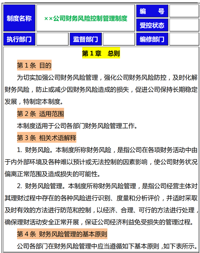 不愧是财务总监，一上任就实施新的财务风险管控制度，给大家瞅瞅