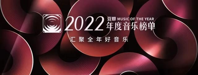 豆瓣2022年度音乐榜单发布，汇聚全年好音乐！