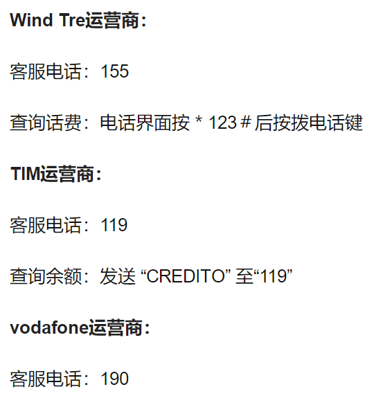 意大利TIM/vodafone/Wind&tre卡话费流量充值查询及常见问题解答