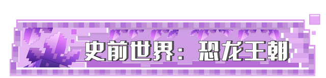 「我的世界重点」重返史前世界，还可以驯服恐龙？