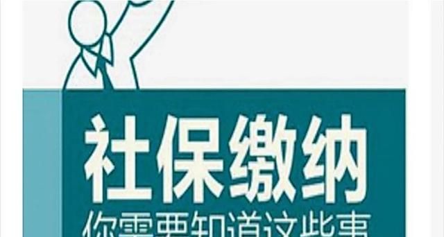 社保断交有影响吗图1