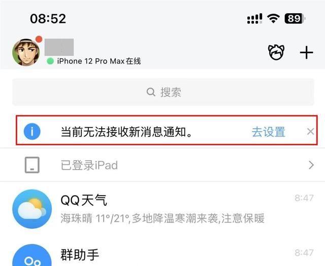 如何解决iOS版手机QQ总是提示“当前无法接收新消息通知”问题