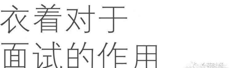 面试时最佳的穿着应该是怎样的(面试成功时的穿着应该怎么样)图1