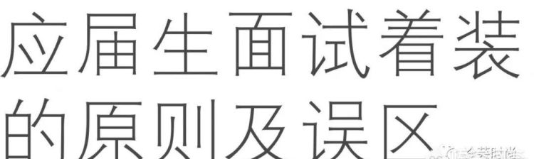 面试时最佳的穿着应该是怎样的(面试成功时的穿着应该怎么样)图6