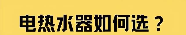 选购“电热水器”，建议“4选4不选”，不是瞎说，是过来人的经验