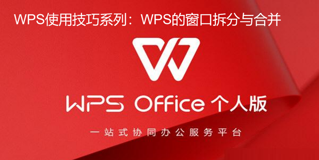 办公软件使用技巧系列：WPS之窗口的拆开与合并