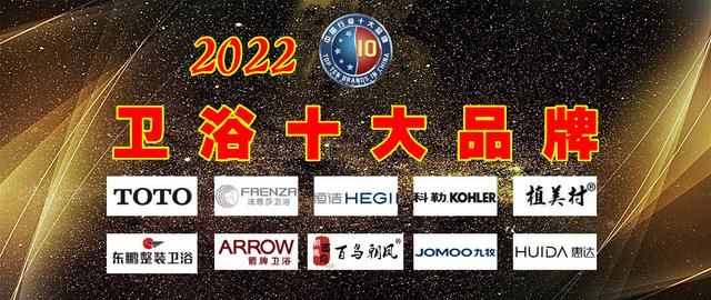 2022年中国卫浴十大品牌 名单公布